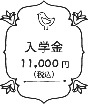 入学金10,000円（税抜）