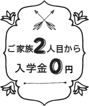 ご家族2人目から入学金無料