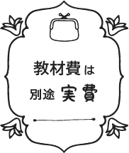 教材費は別途実費