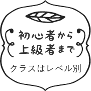 初心者から上級者まで