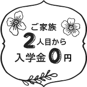 ご家族2人目から入学金無料