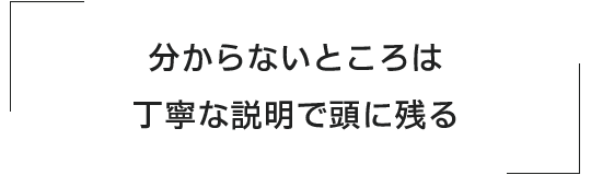 分からないところは丁寧な説明で頭に残る