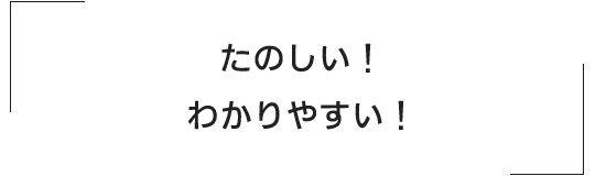 たのしい！わかりやすい！